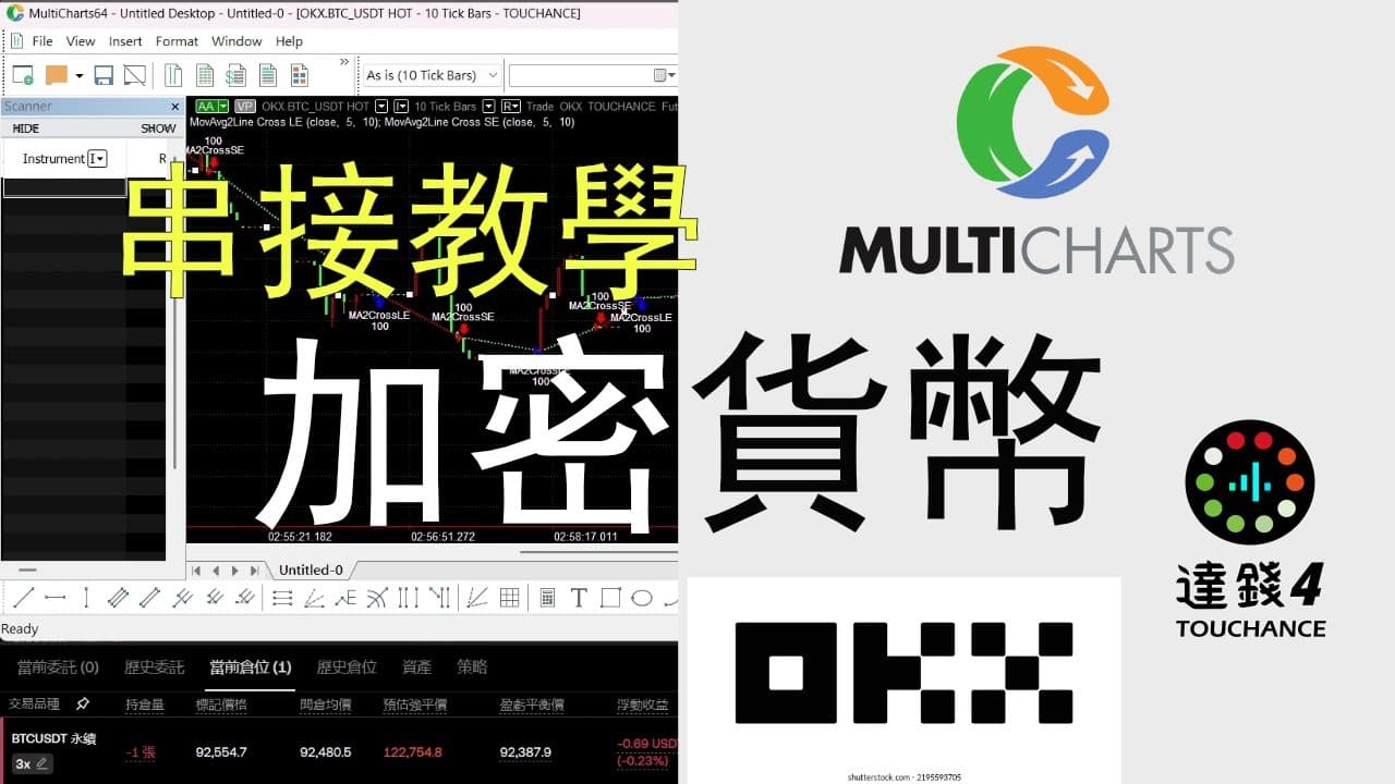 【MultiCharts x 加密貨幣】實操課程：達錢助你完美接入 OKX 交易服務！